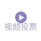 视频投票帮手2025官方新版图标