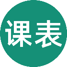 极简课表2025官方新版图标