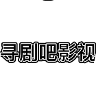 寻剧吧2025官方新版图标