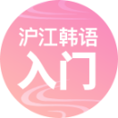 韩语入门一学韩语基础发音语法2025官方新版图标
