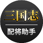 DoDo三战助手 x 配将助手2025官方新版图标