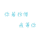 你若珍惜我等你2025官方新版图标