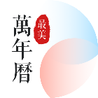 最美万年历2025官方新版图标