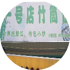 一号店竹筒饭2025官方新版图标