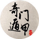 奇门排盘2025官方新版图标