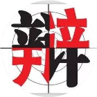 多功能辩论赛计时器2025官方新版图标