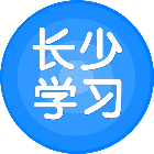 长少学习2025官方新版图标