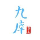 九库阅读2025官方新版图标