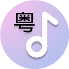 经典粵语歌曲2000首2025官方新版图标