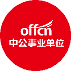 中公事业单位招聘考试助手2025官方新版图标