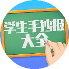 手抄报生成器2025官方新版图标