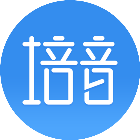 培音 文字转语音2025官方新版图标