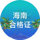海南省食用农产品合格证2025官方新版图标