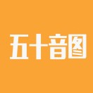 五十音图2025官方新版图标