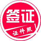 签证电子照2025官方新版图标