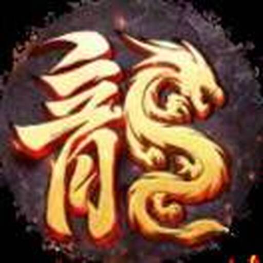 传世狂暴版2025官方新版图标