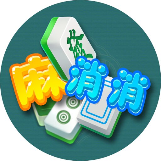 麻消消2025官方新版图标