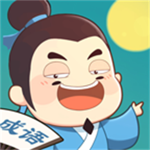 成语奇遇2025官方新版图标