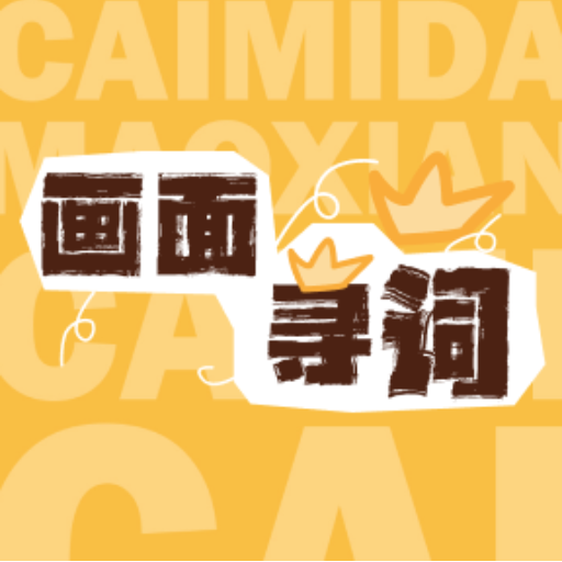 画面寻词2026官方新版图标