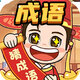 成语玩出花2026官方新版图标