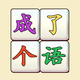 文字找茬2025官方新版图标