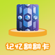 记忆翻翻卡2025官方新版图标