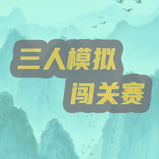 三人模拟闯关赛2026官方新版图标