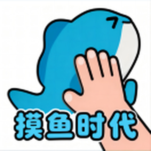 摸鱼时代官方2026官方新版图标
