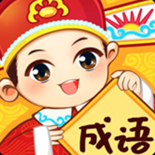 福星玩成语2026官方新版图标
