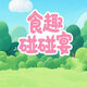 食趣碰碰宴2026官方新版图标
