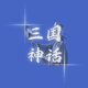 三国神话2026官方新版图标