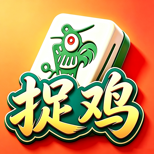 盼盼捉鸡麻将2026官方新版图标