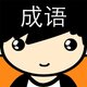 智趣消成语2026官方新版图标