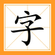 成语消消乐2026官方新版图标