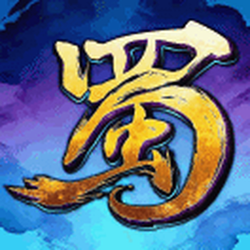 蜀山传奇游戏2026官方新版图标