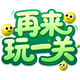 再来玩一关2026官方新版图标
