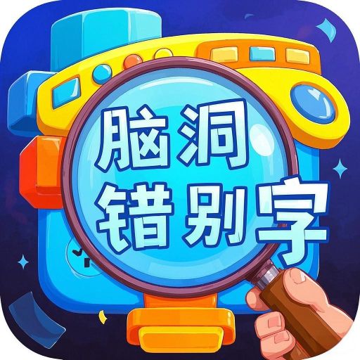 脑洞错别字2026官方新版图标