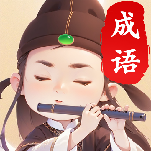 成语门第2026官方新版图标