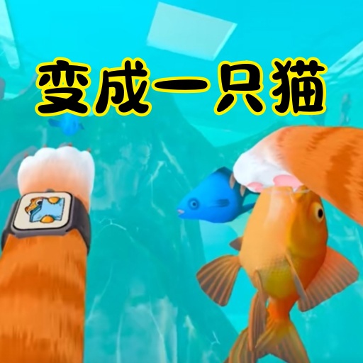 变成一只猫2025官方新版图标