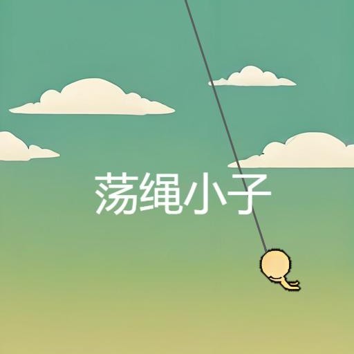荡绳小子2025官方新版图标