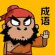 成语填词2026官方新版图标