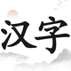 开心找汉字2025官方新版图标