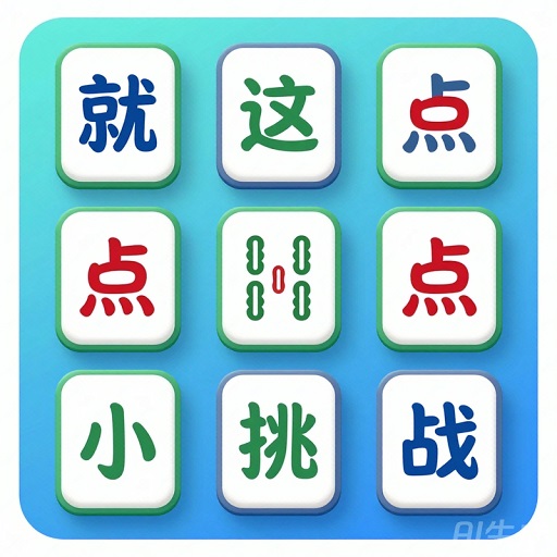 就这点小挑战2026官方新版图标