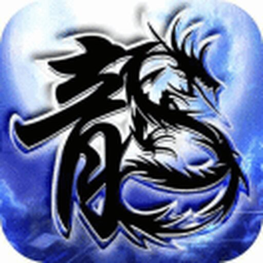 冰雪龙城无限火力版2025官方新版图标