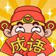 明珠三国2-猜成语领奖励2025官方新版图标