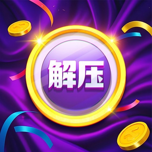 超级解压大亨2025官方新版图标