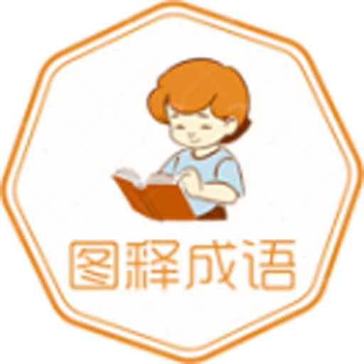 图释成语2026官方新版图标