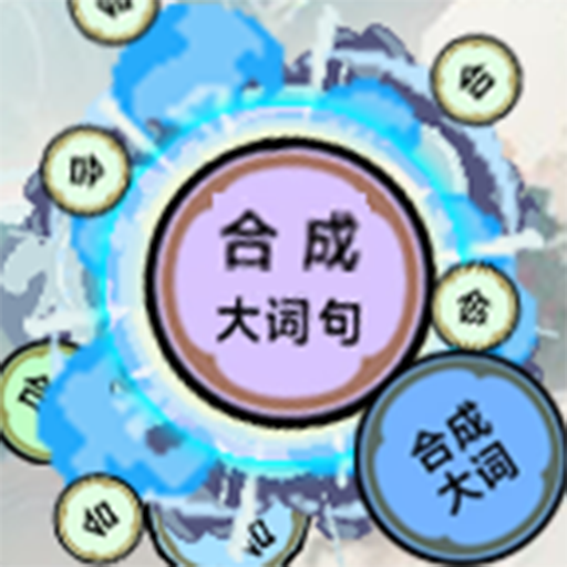 合成大词句2026官方新版图标