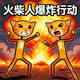 火柴人扔剑吧