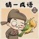 烧脑填词2025官方新版图标
